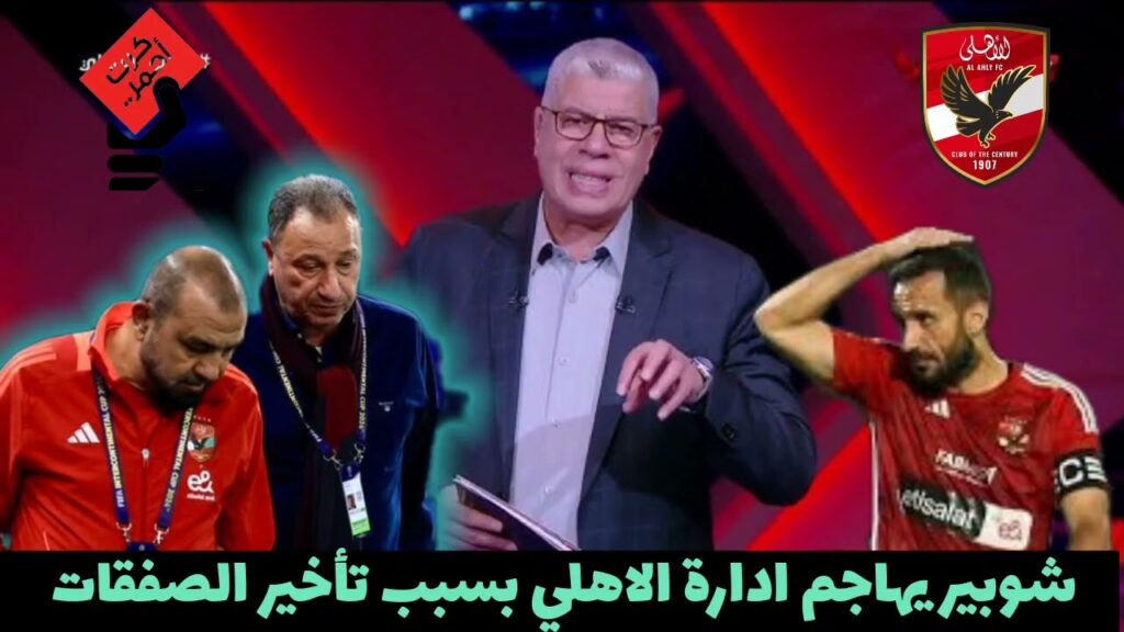 شوبير يهاجم ادارة الاهلي بسبب تأخير الصفقات ويطلب بتحديد موقف علي معلول #اخبار_الاهلي_اليوم