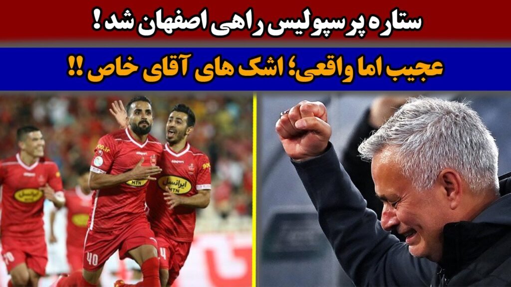 عجیب اما واقعی؛ اشک های آقای خاص / وحید امیری در راه اصفهان !