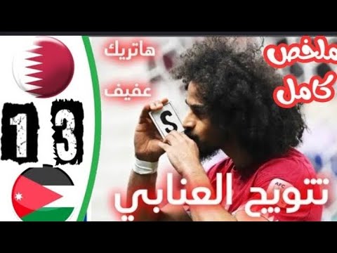 ملخص مباراة قطر والاردن 3-1 || اهداف مباراة الاردن وقطر اليوم || نهائي كأس أسيا 2023