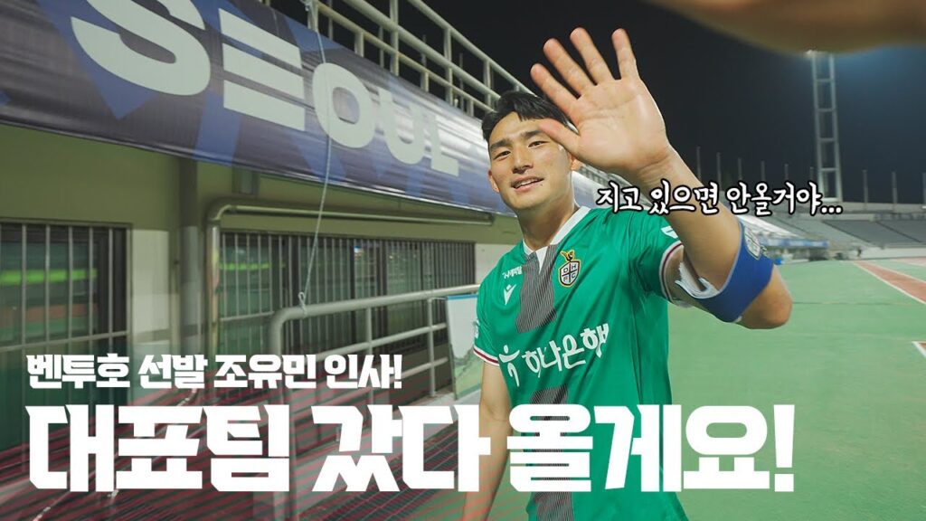 벤투호 발탁! 대전하나시티즌 조유민 "대표팀 다녀 올게요"