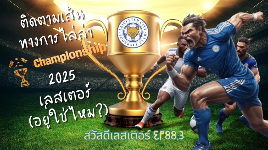 ทฤษฎีสมคบคิด หรือว่าเลสเตอร์กำลังคิดถึงถ้วย Championship อยู่ตอนนี้
