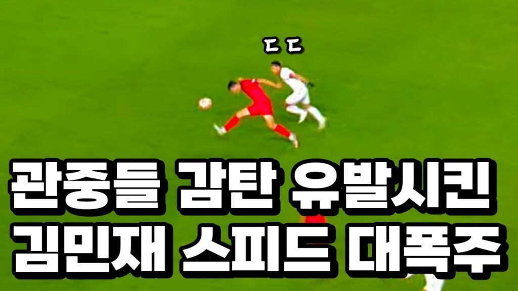 상대팀 휩쓸어버린 김민재 미친 태클에 신난 관중들