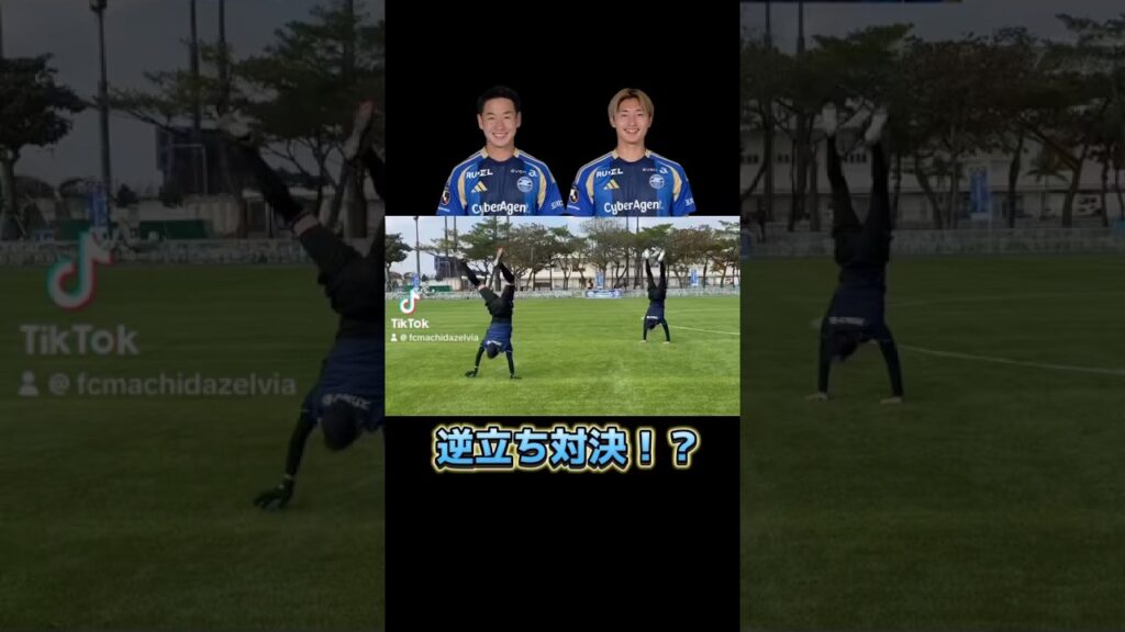 まさかの逆立ち対決！？審判は #相馬勇紀 選手‼️#藤尾翔太 #仙頭啓矢 #FC町田ゼルビア #zelvia #サッカー #Jリーグ #逆立ち