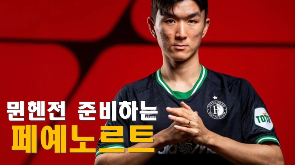 뮌헨전 준비하는 황인범의 페예노르트