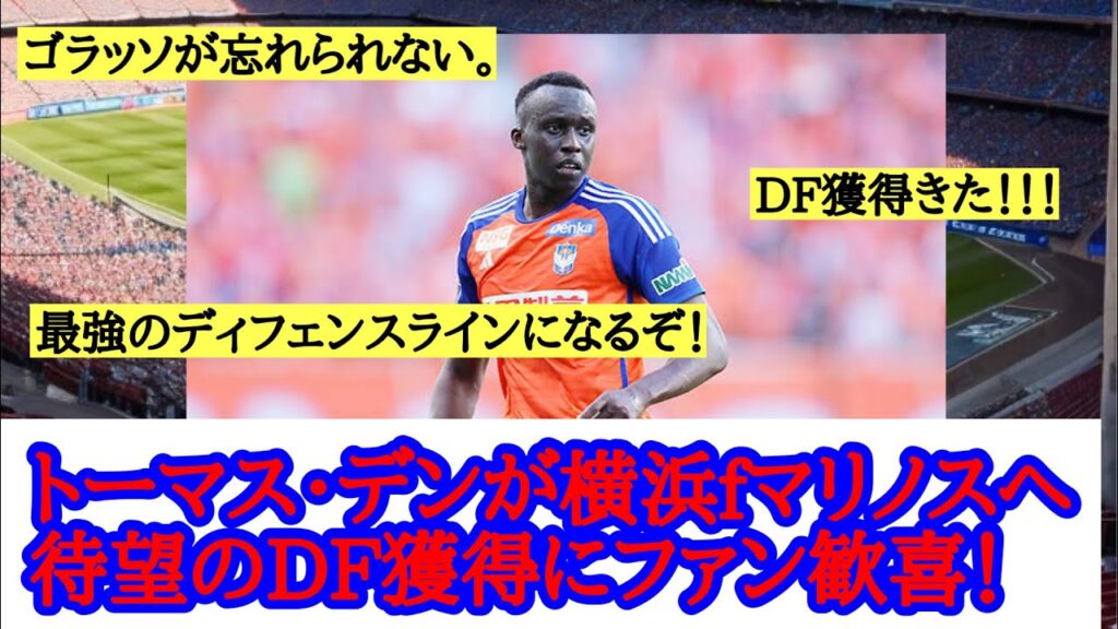 『移籍』トーマス・デンが横浜fマリノスへ！ファンの反応は？
