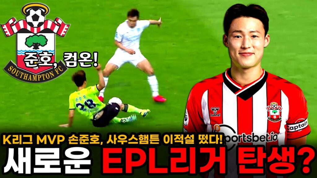 새로운 EPL리거 탄생? 사우스햄튼이 K리그 MVP 손준호 영입 노리는 이유 ㄷㄷ