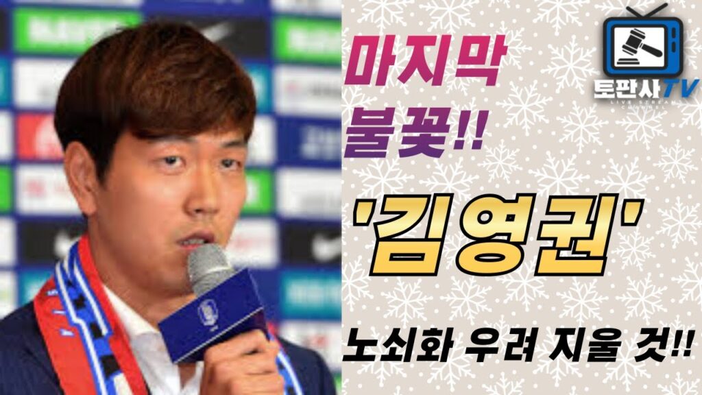 [K리그 소식] 울산 현대의 새로운 캡틴, 김영권의 포부