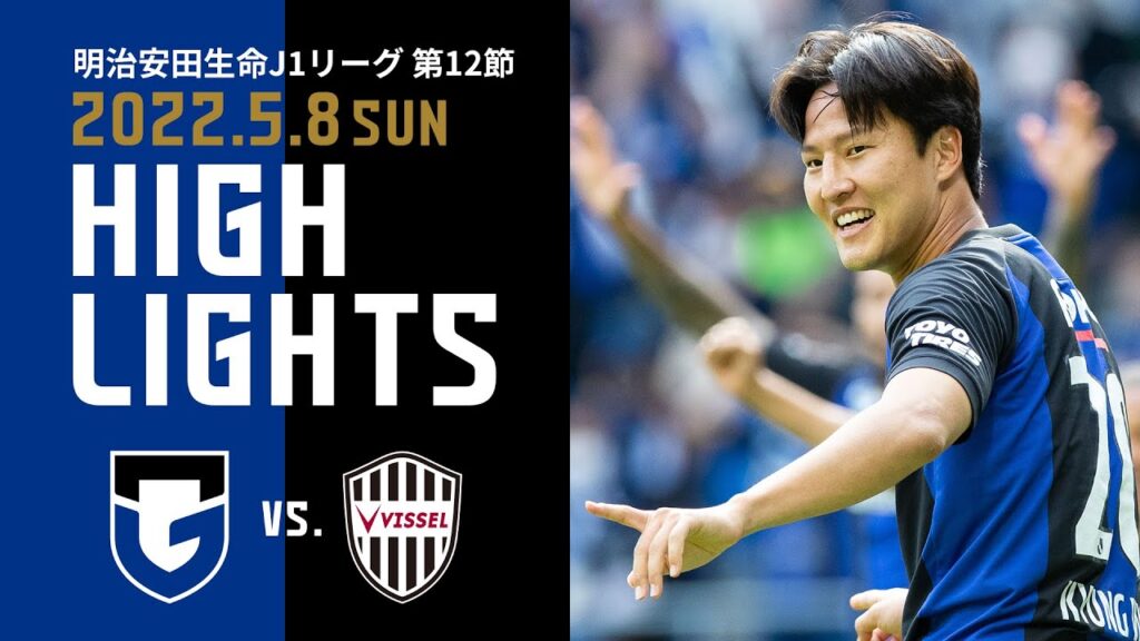 クォンギョンウォンがゴールをこじ開けた！ウェリントンシウバ追加点でリーグ戦6試合ぶりの勝利！【ガンバ大阪 vs ヴィッセル神戸 ハイライト】2022.5.8 J1リーグ 第12節