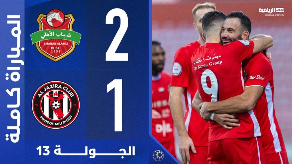 شباب الأهلي 2-1 الجزيرة | المباراة كاملة | دوري أدنوك للمحترفين 2024 - 2025