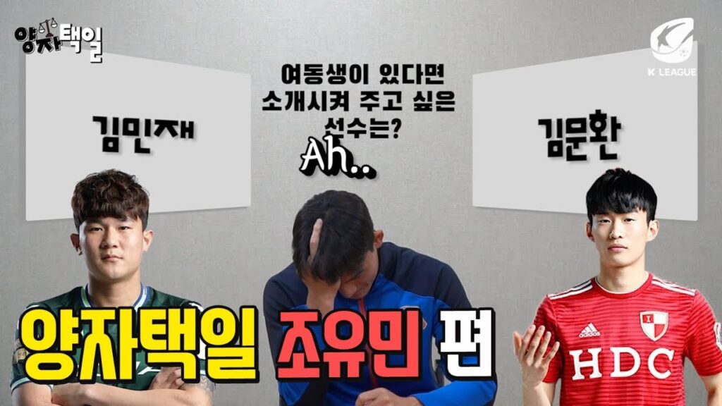 여동생이 있다면 소개시켜 주고 싶은 선수( #김민재 / #김문환 )?!  양자택일 조유민편