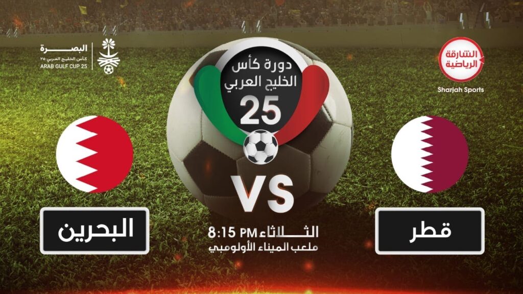 قطر X البحرين |  دورة كأس الخليج العربي 25