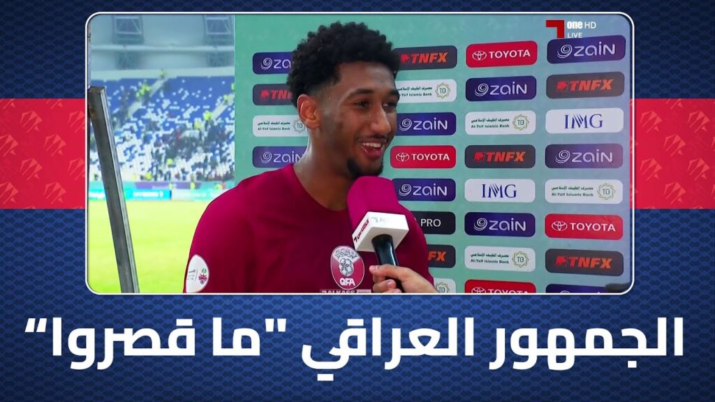 همام الأمين لاعب منتخبنا الوطني: سنحاول حسم التأهل أمام البحرين وأشكر الجمهور العراقي "وما قصروا"