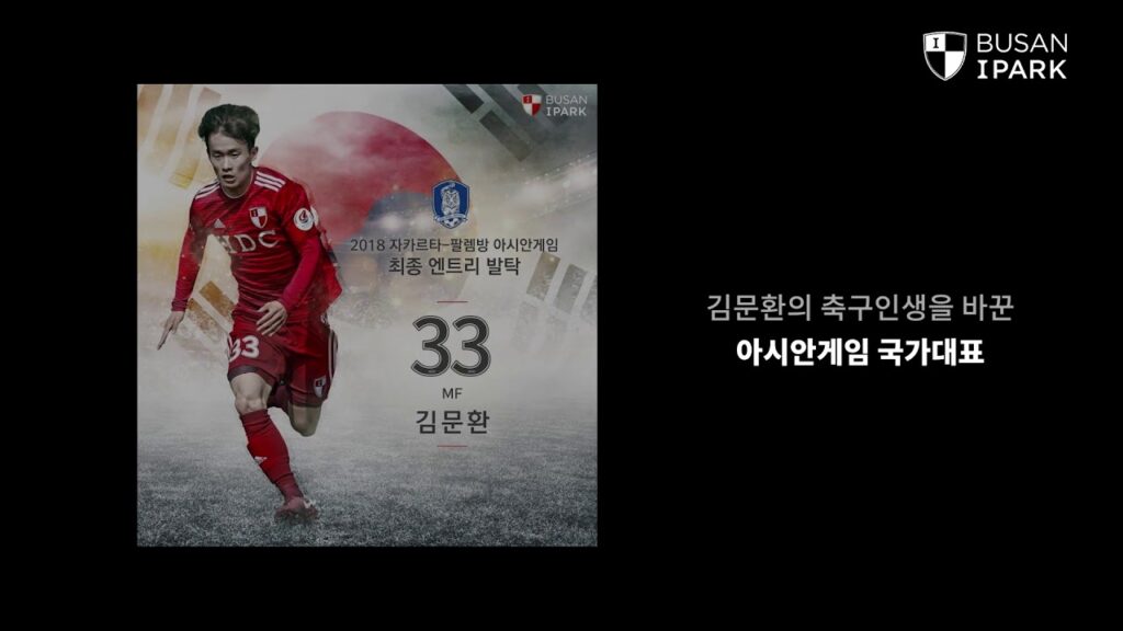 부산아이파크, 김문환 선수 국가대표 응원 영상