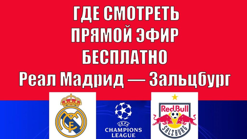 Реал Мадрид — Зальцбург ГДЕ СМОТРЕТЬ ПРЯМОЙ ЭФИР | Лига чемпионов УЕФА 2024/25 |