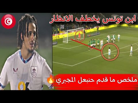 حنبعل المجبري يتألق ويقود بيرنلي للفوز بخماسية نظيفة علي بليموث🔥ابن تونس يخطف الانظار ملخص ما قدم🇹🇳🔥