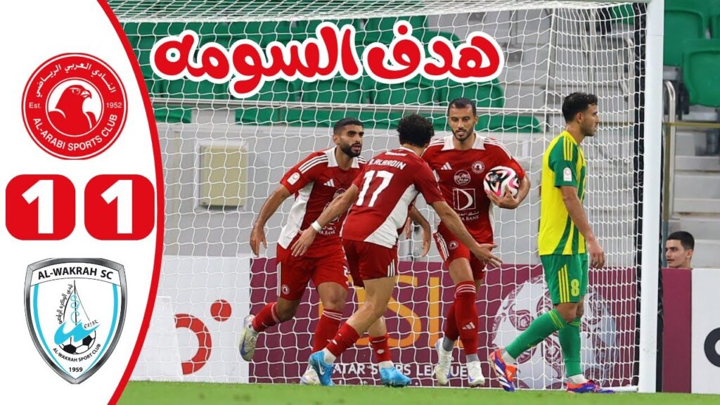 ملخص مباراة العربي القطري والوكرة | السومه ينقذ العربي من الخسارة | أهداف العربي والوكرة 1-1