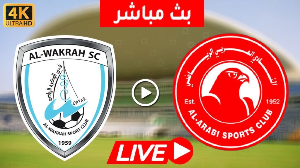 بث مباشر مباراة الوكرة والعربي | العربي والوكرة | دوري نجوم اوريدو