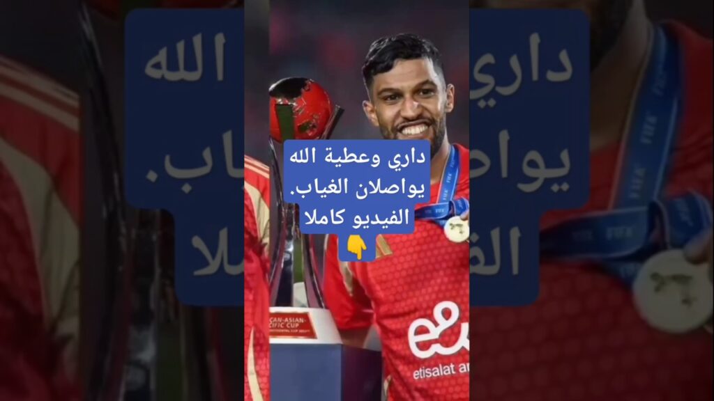 اشرف داري وعطية الله يواصلان الغياب. #إبراهيم_صلاح #الأهلي_المصري #داري