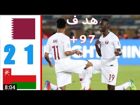 اهداف المباراه المثيره بين قطر وعمان والتي انتهت 1/2