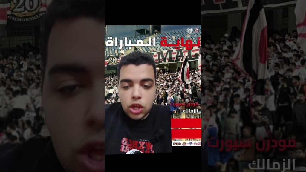 خسارة الزمالك و شيكابالا شطب