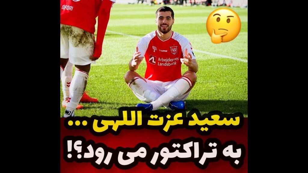 🔴آیا سعید عزت اللهی به تراکتور می رود؟!😕🤔