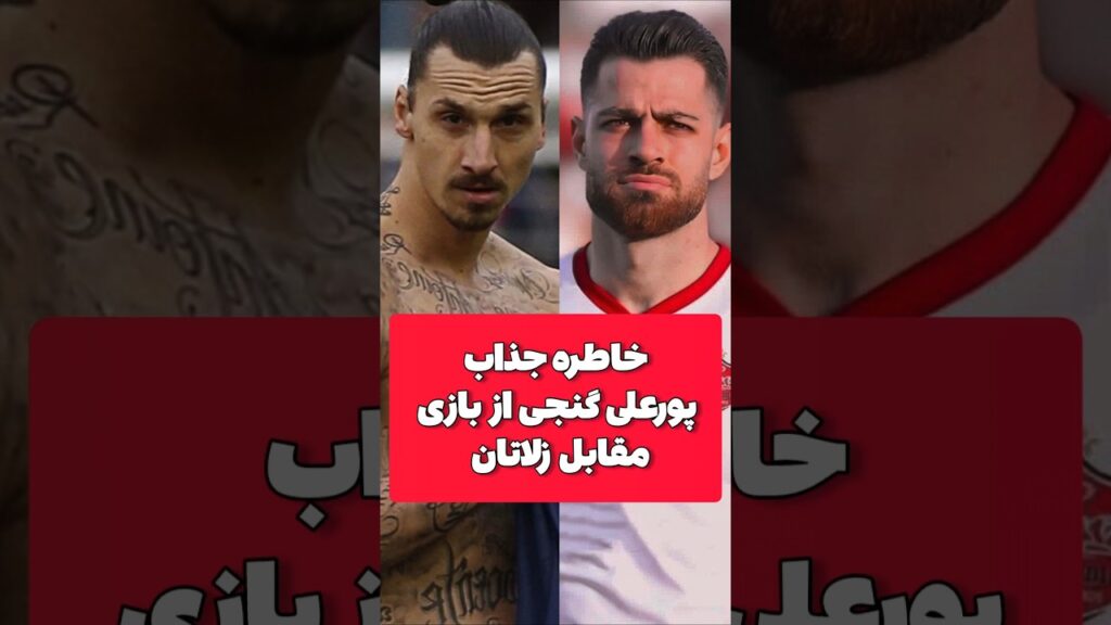 خاطره جذاب پورعلی گنجی از بازی مقابل زلاتان #فوتبال #پرسپولیس #تیم_ملی #زلاتان #footballirani