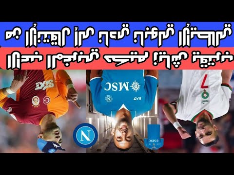 فشل حكيم زياش نجم منتخب المغرب إذا ذهب إلى نابولي 😱 تفاصيل خطيرة عن هذه الصفقة 🔥❌