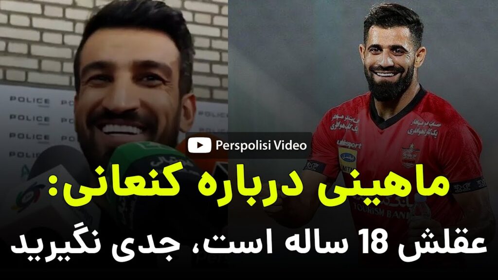 حسین کنعانی را جدی نگیرید! عقل او 18 ساله است