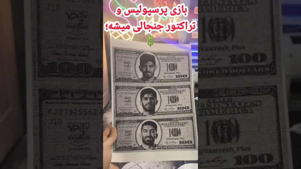 بازی پرسپولیس و تراکتور جنجالی میشه؛💲 چاپ دلار فیک با عکس بیرانوند، ترابی و اسماعیلی فر! #football