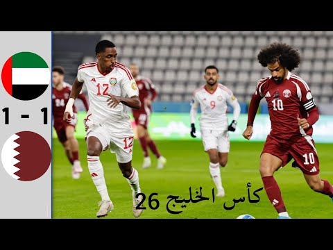 ملخص واهداف مباراة قطر والامارات اليوم 1/1_اهداف مباراة الامارات وقطر اليوم_خليجي 26 بالكويت