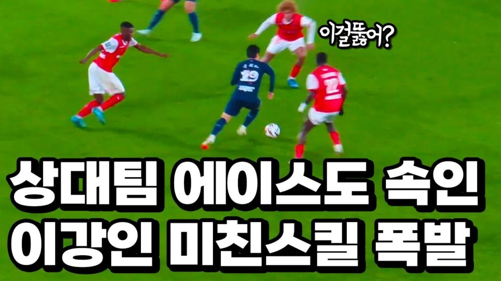 이강인 터치한번에 속고 폭풍돌파 속도에 당황해버린 상대선수들