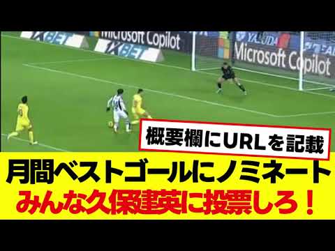 月間ベストゴールにノミネート みんな久保建英に投票しろ！