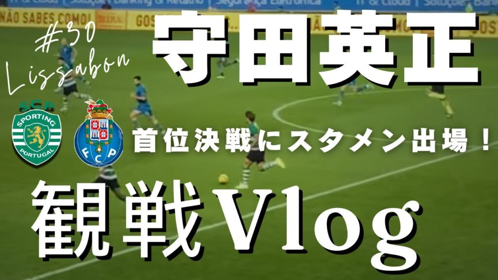 【🇵🇹守田英正を観にいこうVlog】日本代表 守田英正もすごかったが街・スタジアム全てがすごかった。