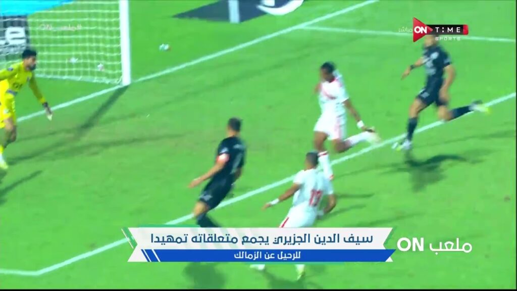 ملعب ON - سيف الدين الجزيري يجمع متعلقاته تمهيداً للرحيل عن الزمالك
