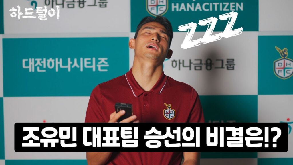 조유민 월드컵 대표팀 승선의 비결은!? #내조의여왕👸