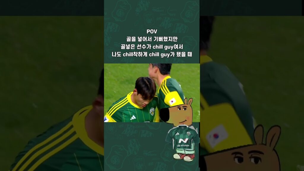 우승해도 chill guy일때 #chill #chillguy #전북현대 #송민규 #챔스 #세레머니 #shorts