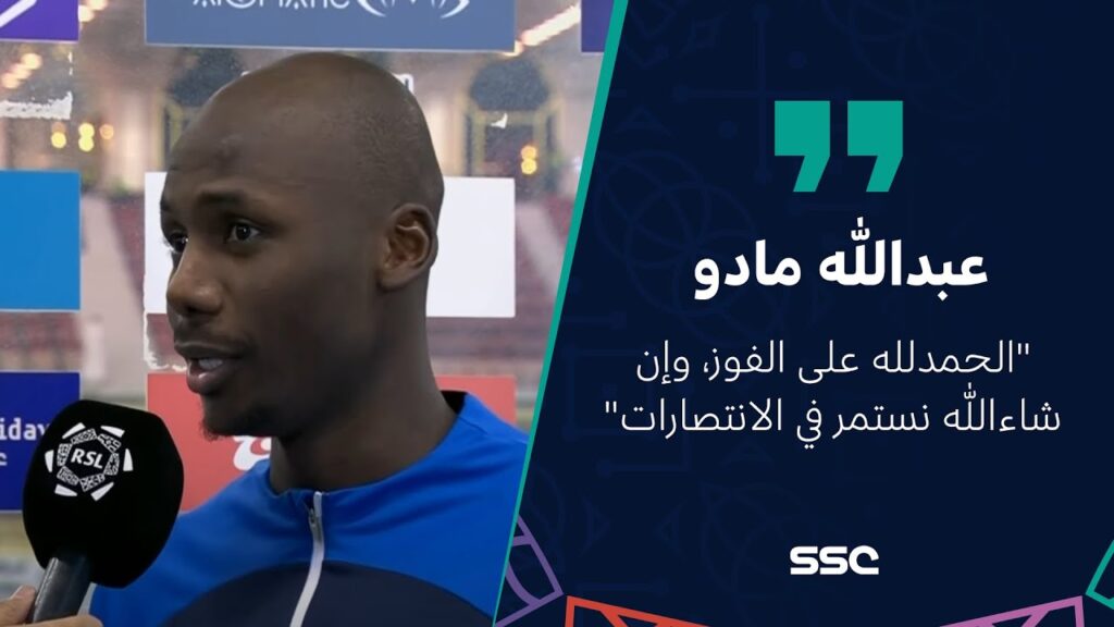 دوري روشن السعودي I تصريح عبدالله مادو لاعب النصر بعد مباراة الفيحاء و النصر