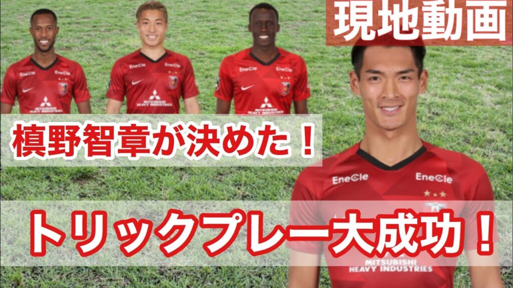 大槻デザインがハマったセットプレー！マルちゃん→山中→トーマスデン→槙野のゴール！