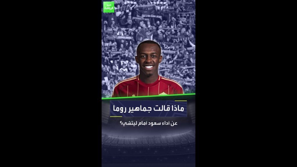 ردود أفعال جماهير روما على أداء سعود عبدالحميد 🟠👏
