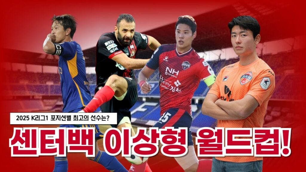 [포지션 이상형 월드컵] 현 K리그1 최고의 센터백은 누구? | 2025 K리그1 센터백 포지션 월드컵