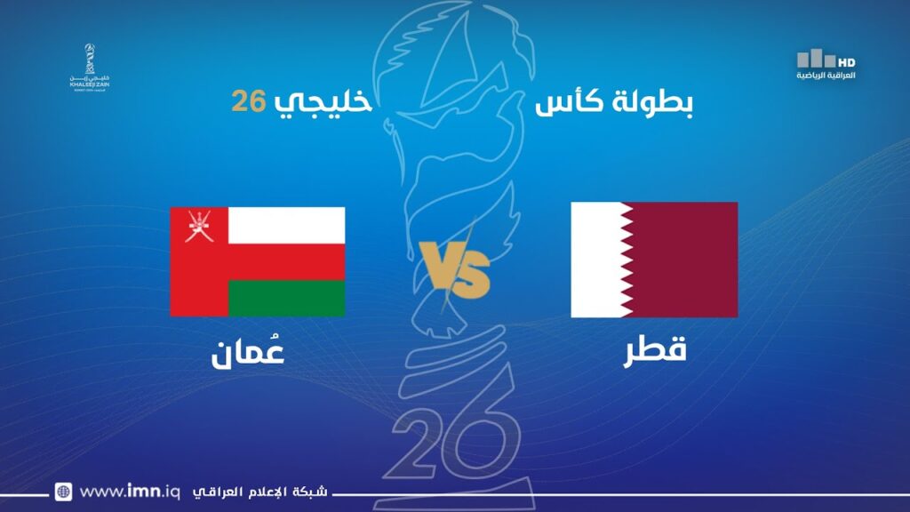 مباراة | قطر VS عُمان | خليجي 26 مباراة | قطر VS عُمان | خليجي 26