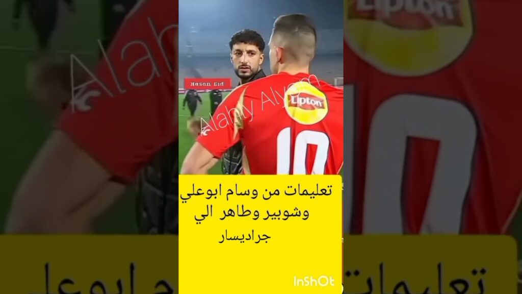 شاهد تعليمات وسام ابوعلي و طاهر وشوبير الي جراديسار #اكسبلور #شوبير #الاهلي #امام_عاشور #ابوتريكه