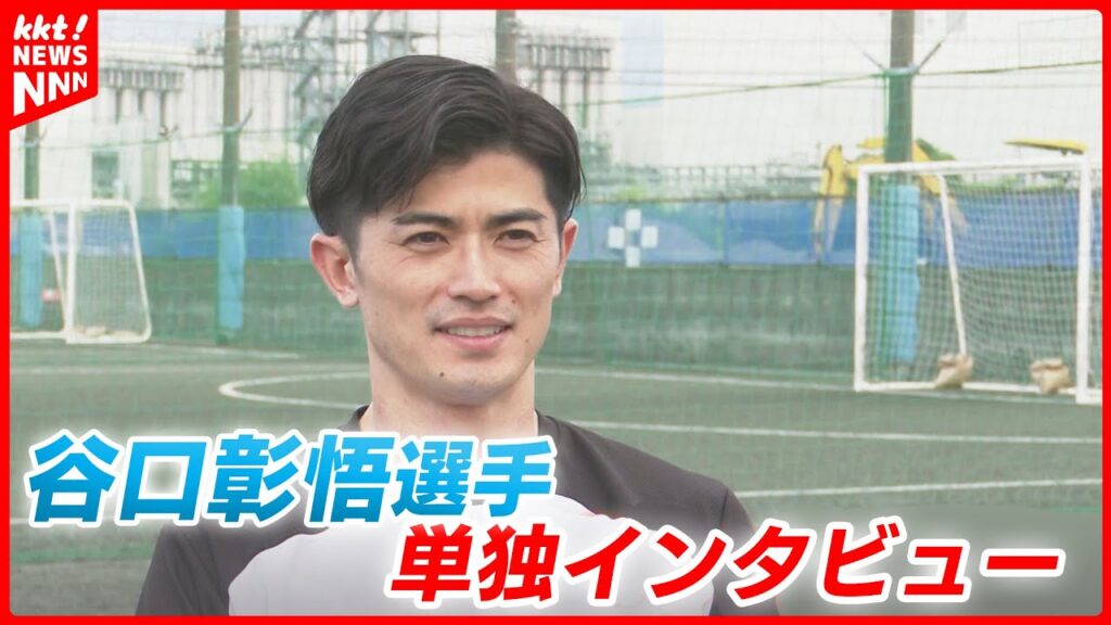 【単独インタビュー】サッカー日本代表・谷口彰悟選手 地元熊本で語ったことは