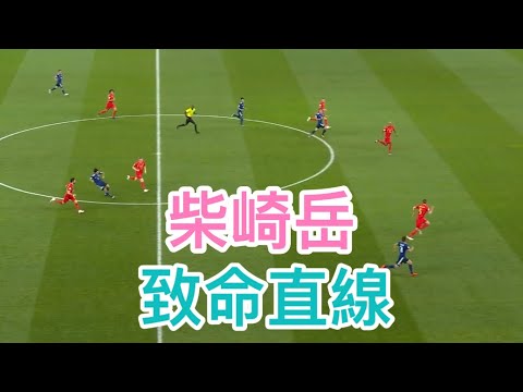 柴崎岳 | 致命直線