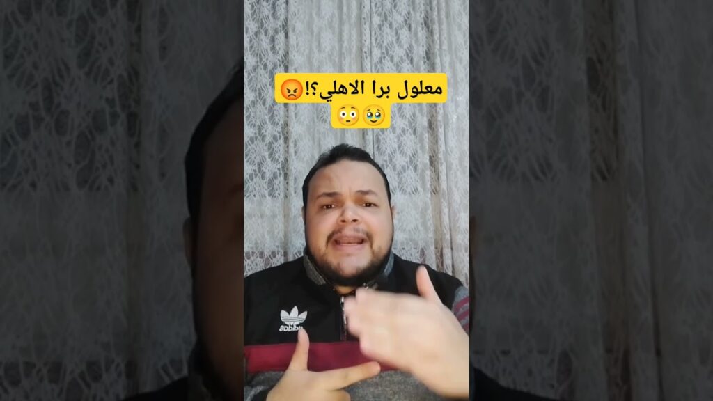 معلول برا الاهلي و داري و عطية الله مكملين#الاهلي #الأهلي #الأهلي_فوق_الجميع #الاهلى #الزمالك #افشه