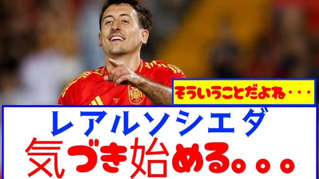 【朗報】レアルソシエダサポ、ついに気づいてしまう。。。