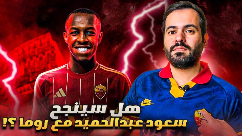 هل سينجح سعود عبدالحميد في روما الايطالي !