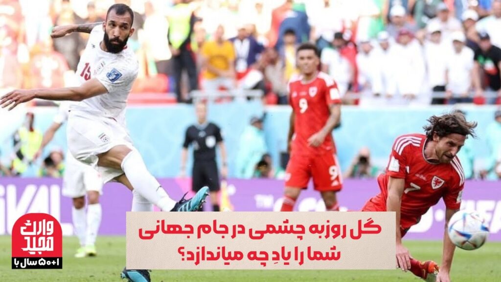 گل روزبه چشمی در جام جهانی شما را یادِ چه میاندازد؟
