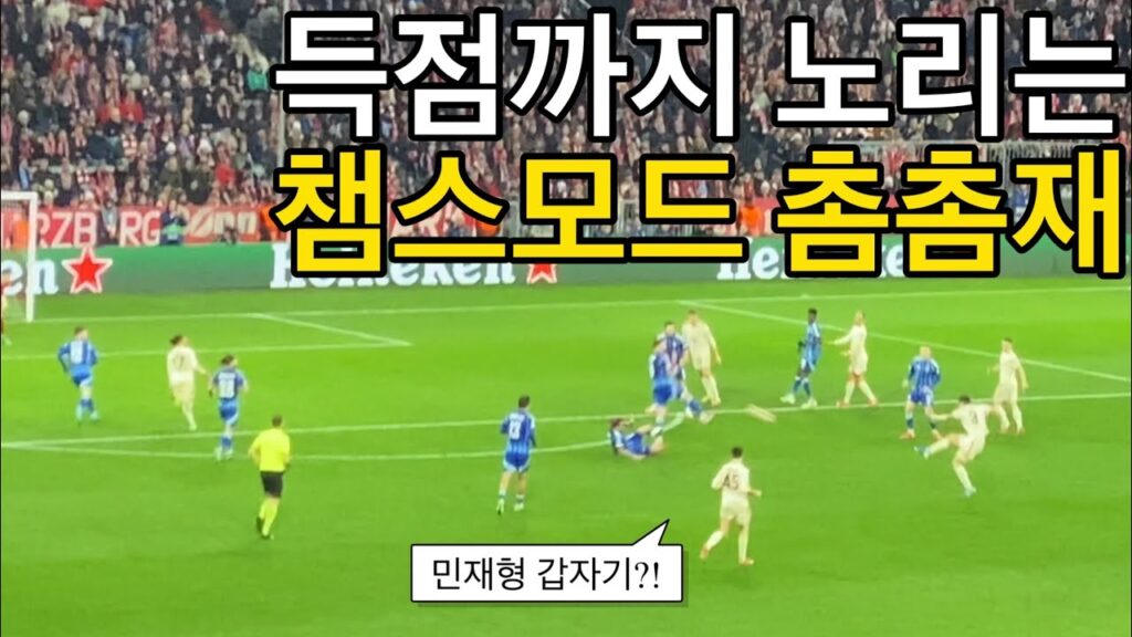 [직캠] 충격적인 김민재 선수 설날 챔스 경기 스탯ㄷㄷ (바이에른 뮌헨 vs 슬로반 브라티슬라바)