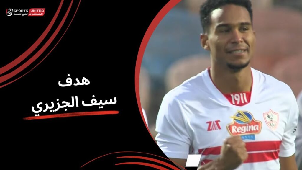 سيف الجزيري يحرز الهدف الثاني في شباك الجونة (الجولة العاشرة) دوري نايل 2024 - 2025